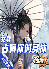 占有我的小说全文免费阅读