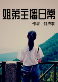姐弟主题穿搭示范