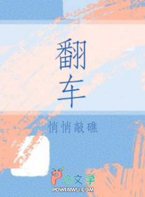 翻车恋人动漫在线观看第一季