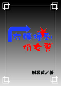 右转撞到左转电动车怎么处理
