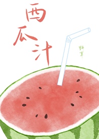 西瓜汁的英语