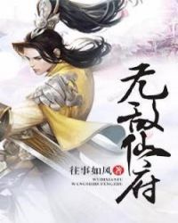 无敌仙王炸翻都市