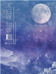 末日修仙主角是谁