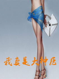 我真是大神医小说全文免费阅读