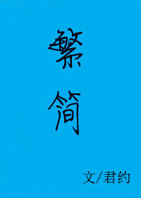 繁简转换在线生成器