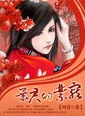 暴君的小皇后她超甜的
