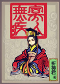 寡人无疾男主有几个老婆