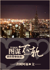 图谋不轨的老同学