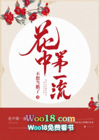 花中第一流小说完整