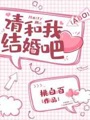 请和我结婚吧短剧详细介绍