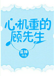 心机重的人是什么样的