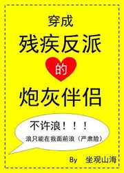 穿成残疾反派的炮灰伴侣全文免费