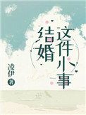 结婚这件小事漫画免费下拉式