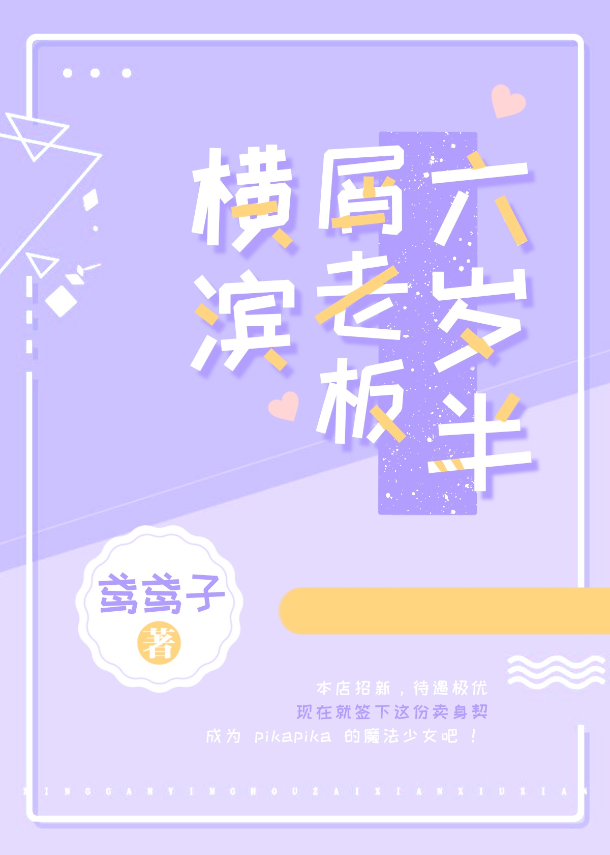 [综漫]横滨屑老板六岁半