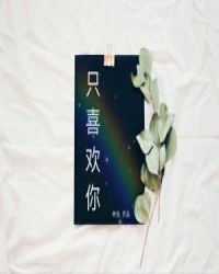 只喜欢你歌曲歌词