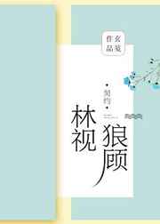 gl小说林视狼顾简介