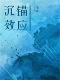 沉锚效应和锚定区别
