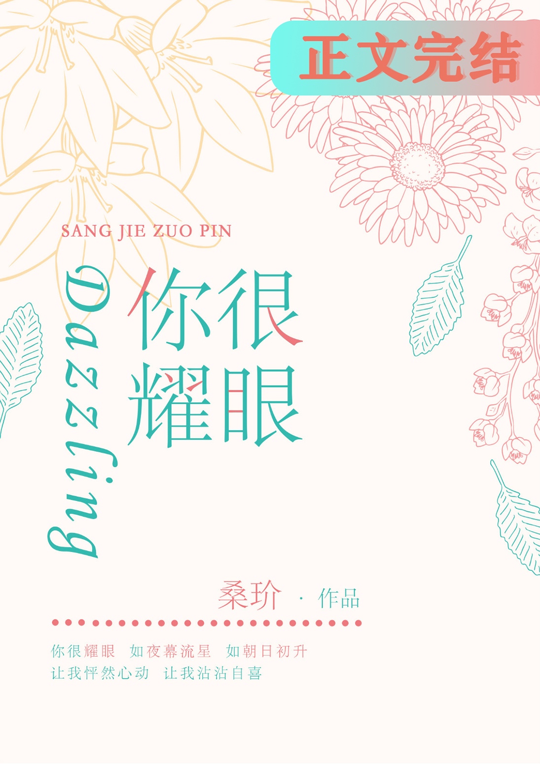 你很耀眼 英文