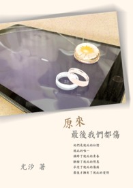 原来最后我们输给了缘分