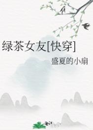 绿茶女友电影完整版