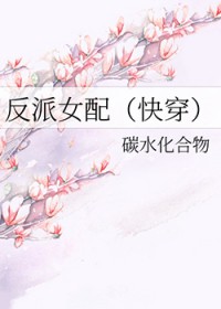 反派女配万人迷全靠系统躺赢