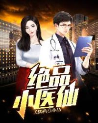 绝品小神农王天韩雨瑶