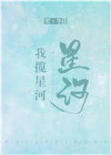 我揽星河小说下载