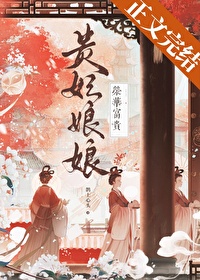 贵妃娘娘荣华富贵沈初宜