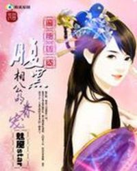 腹黑相公的财迷娇妻