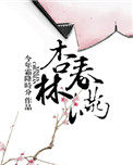 杏林春满 免费播放