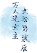 女扮男装万人迷的小说
