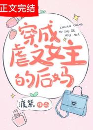 穿成虐文女主的日常
