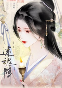 迷魂阵by锦葵紫