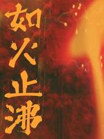 如火之爱短剧