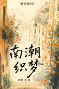 南潮怪谈
