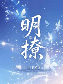 明撩难躲