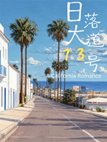 日落大道32