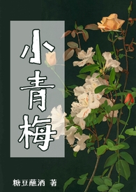小青梅by十里小娘子
