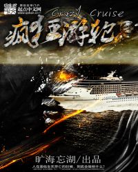 疯狂游轮结局