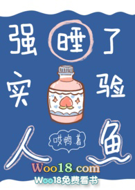 强睡了实验室的人鱼后全文免费阅读