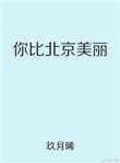 你比星光美丽小说免费阅读