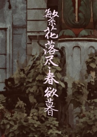 繁花落尽春归去